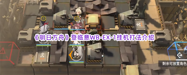 《明日方舟》登临意WB-EX-1挂机打法介绍