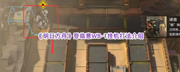 《明日方舟》登临意WB-1挂机打法介绍