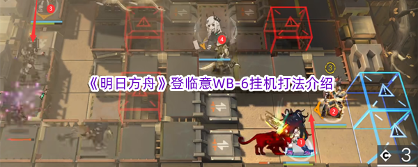 《明日方舟》登临意WB-6挂机打法介绍