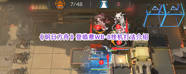 《明日方舟》登临意WB-8挂机打法介绍