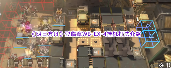 《明日方舟》登临意WB-EX-4挂机打法介绍