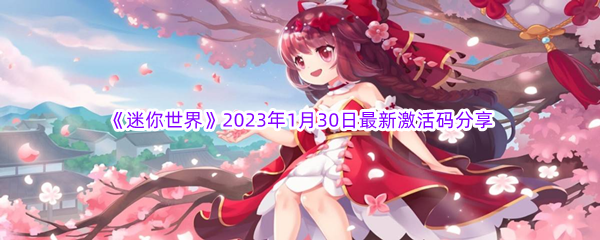 《迷你世界》2023年1月30日最新激活码分享