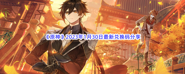 《原神》2023年1月30日最新兑换码分享