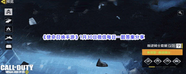 《使命召唤手游》2023年1月30日微信每日一题答案分享