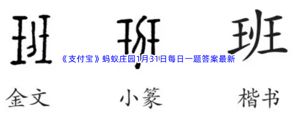 《支付宝》蚂蚁庄园2023年1月31日每日一题答案最新(2)