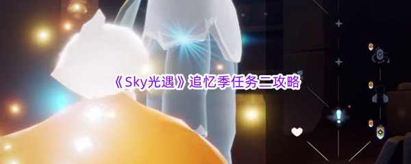 《Sky光遇》追忆季任务二攻略