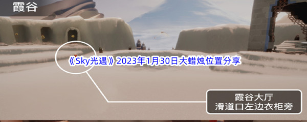 《Sky光遇》2023年1月30日大蜡烛位置分享