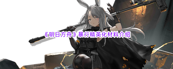 《明日方舟》暴行精英化材料介绍