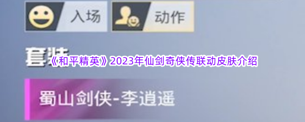 《和平精英》2023年仙剑奇侠传联动皮肤介绍