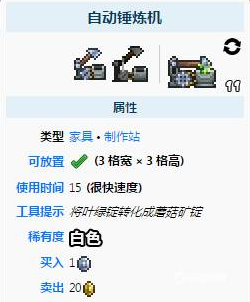 《泰拉瑞亚》自动锤炼机获取方法介绍