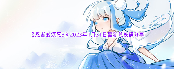 《忍者必须死3》2023年1月31日最新兑换码分享