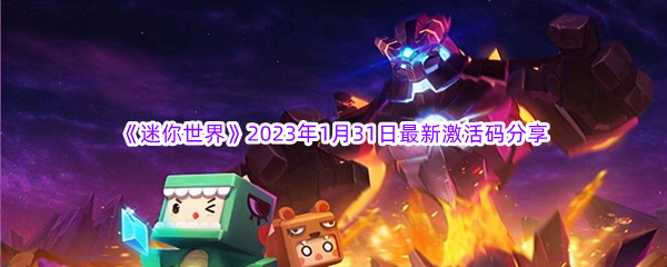 《迷你世界》2023年1月31日最新激活码分享