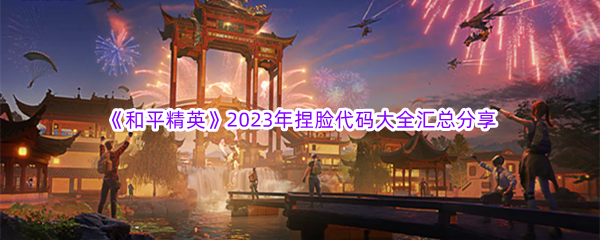 《和平精英》2023年捏脸代码大全汇总分享