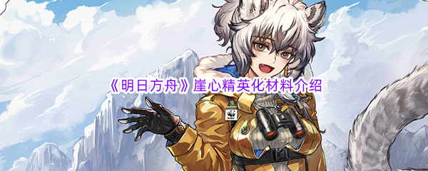 《明日方舟》崖心精英化材料介绍