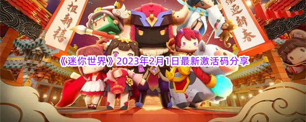 《迷你世界》2023年2月1日最新激活码分享