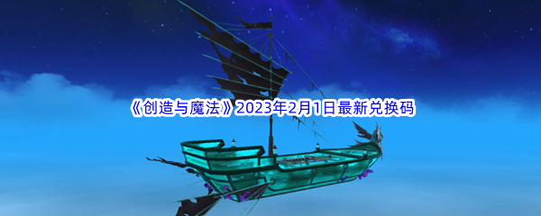 《创造与魔法》2023年2月1日最新兑换码分享