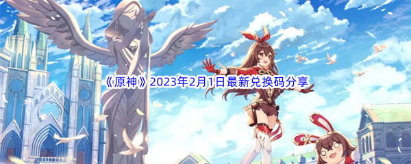 《原神》2023年2月1日最新兑换码分享