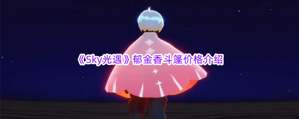 《Sky光遇》郁金香斗篷价格介绍