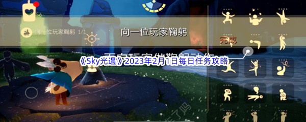 《Sky光遇》2023年2月1日每日任务完成攻略