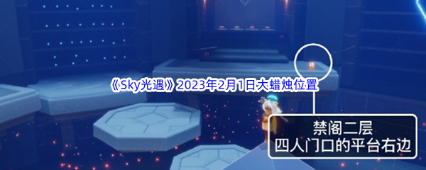 《Sky光遇》2023年2月1日大蜡烛位置分享