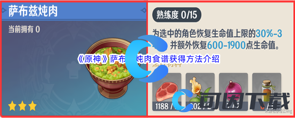 《原神》萨布兹炖肉食谱获得方法介绍