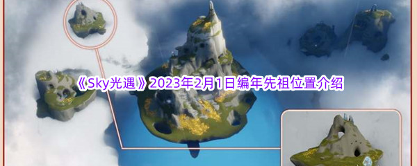 《Sky光遇》2023年2月1日编年先祖位置介绍