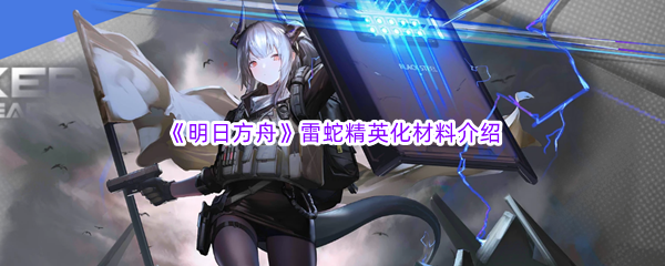 《明日方舟》雷蛇精英化材料介绍