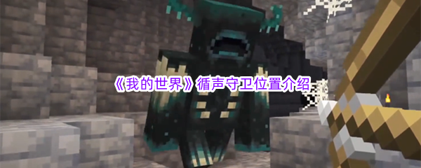 《我的世界》循声守卫位置介绍