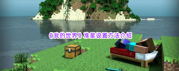 《我的世界》准星设置方法介绍