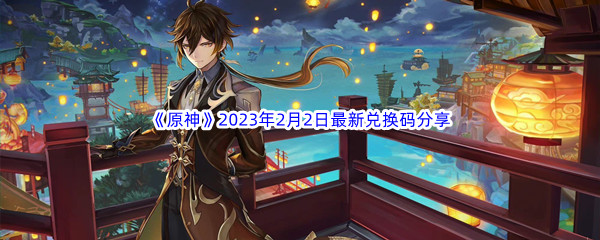 《原神》2023年2月2日最新兑换码分享