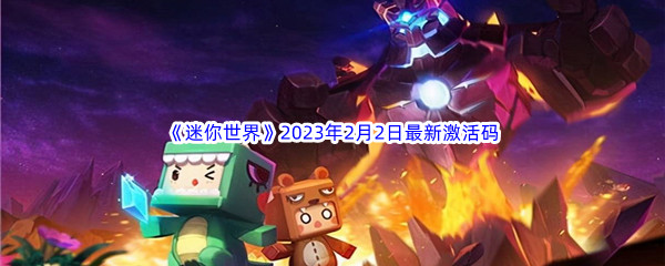 《迷你世界》2023年2月2日最新激活码分享