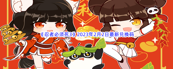 《忍者必须死3》2023年2月2日最新兑换码分享