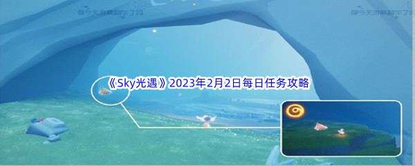 《Sky光遇》2023年2月2日每日任务完成攻略