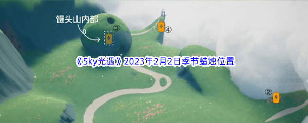 《Sky光遇》2023年2月2日季节蜡烛位置分享