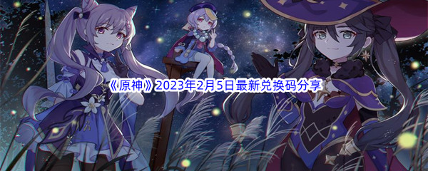 《原神》2023年2月5日最新兑换码分享