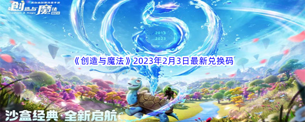 《创造与魔法》2023年2月3日最新兑换码分享