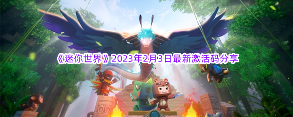 《迷你世界》2023年2月3日最新激活码分享