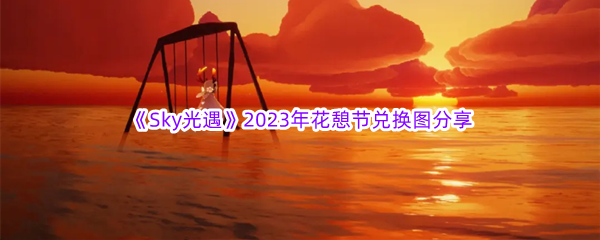 《Sky光遇》2023年花憩节兑换图分享