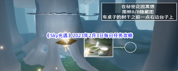 《Sky光遇》2023年2月3日每日任务完成攻略