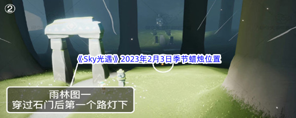 《Sky光遇》2023年2月3日季节蜡烛位置分享