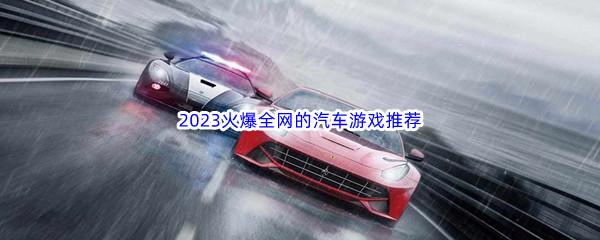 2023火爆全网的汽车游戏推荐