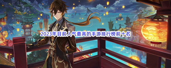 2023年目前人气最高的手游排行榜前十名