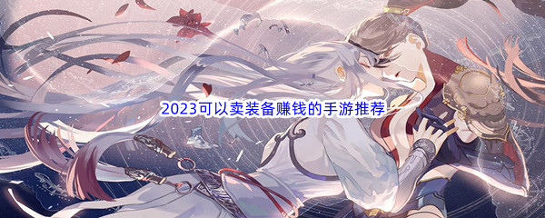 2023可以卖装备赚钱的手游推荐