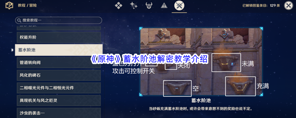 《原神》蓄水阶池解密教学介绍