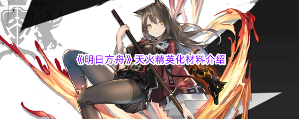 《明日方舟》天火精英化材料介绍