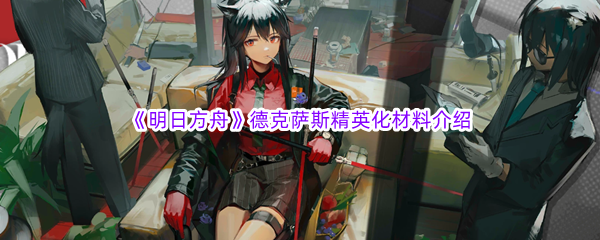 《明日方舟》德克萨斯精英化材料介绍