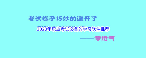 2023年职业考试必备的学习软件推荐