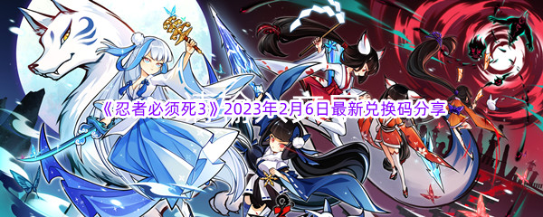 《忍者必须死3》2023年2月6日最新兑换码分享