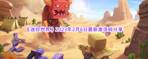 《迷你世界》2023年2月6日最新激活码分享