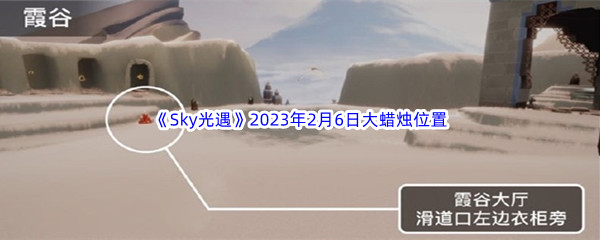 《Sky光遇》2023年2月6日大蜡烛位置分享